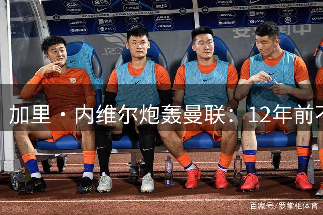 加里·内维尔炮轰曼联：12年前不该卖维尔贝克，他加盟切尔西是明摆着的正确签约