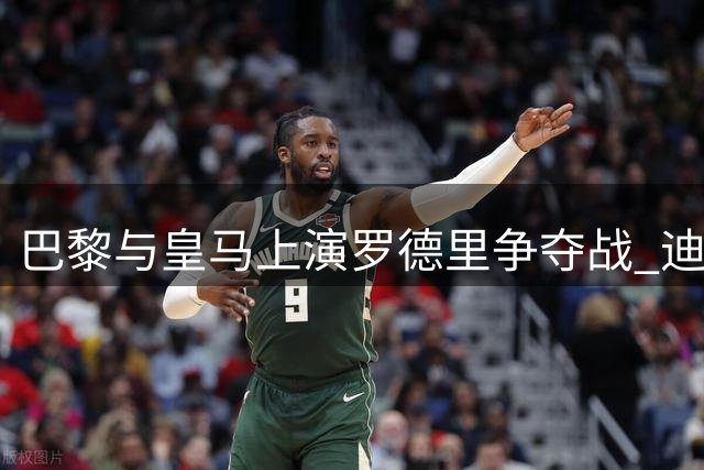 巴黎与皇马上演罗德里争夺战 迪奥曼德交易引发连锁反应