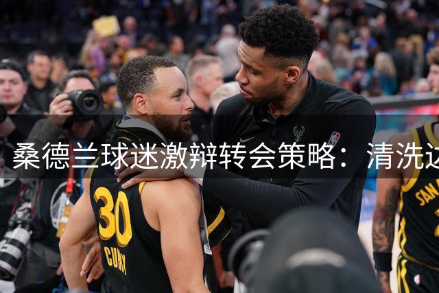 桑德兰球迷激辩转会策略：清洗边缘人还是全员留队？