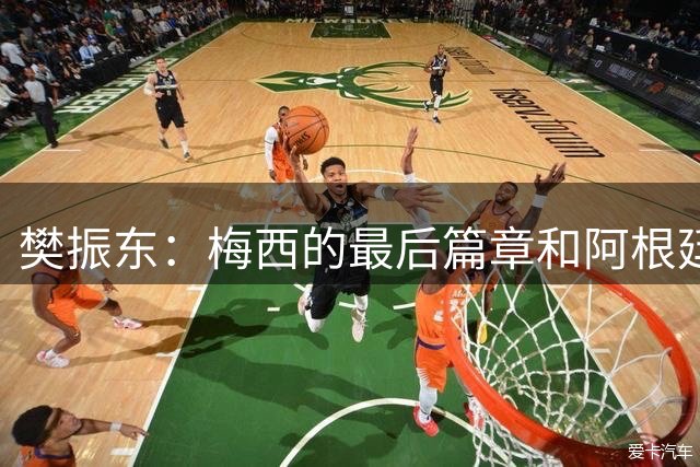 樊振东：梅西的最后篇章和阿根廷一起书写得很完美了