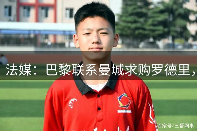 法媒：巴黎联系曼城求购罗德里，皇马称与球员达成协议