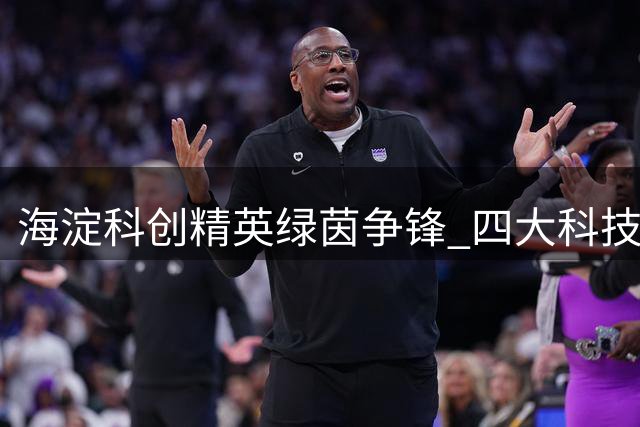 海淀科创精英绿茵争锋 四大科技巨头会师足球半决赛