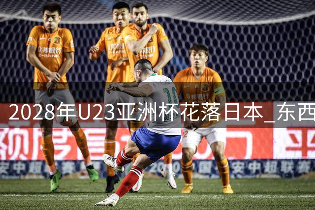2028年U23亚洲杯花落日本 东西方体育强国再掀奥运争夺战