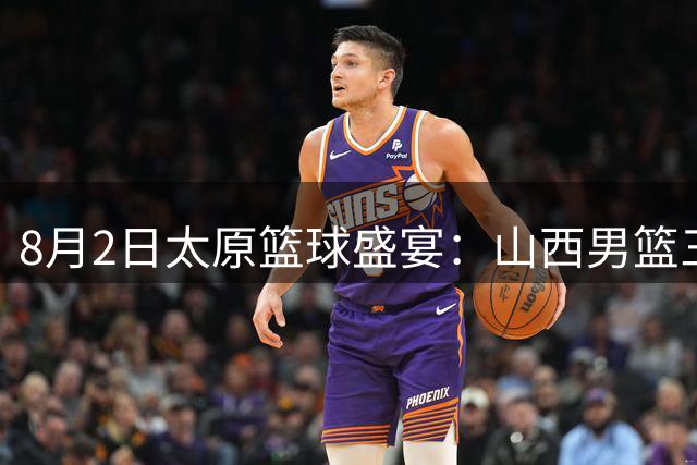 8月2日太原篮球盛宴：山西男篮三大主力与球迷零距离互动
